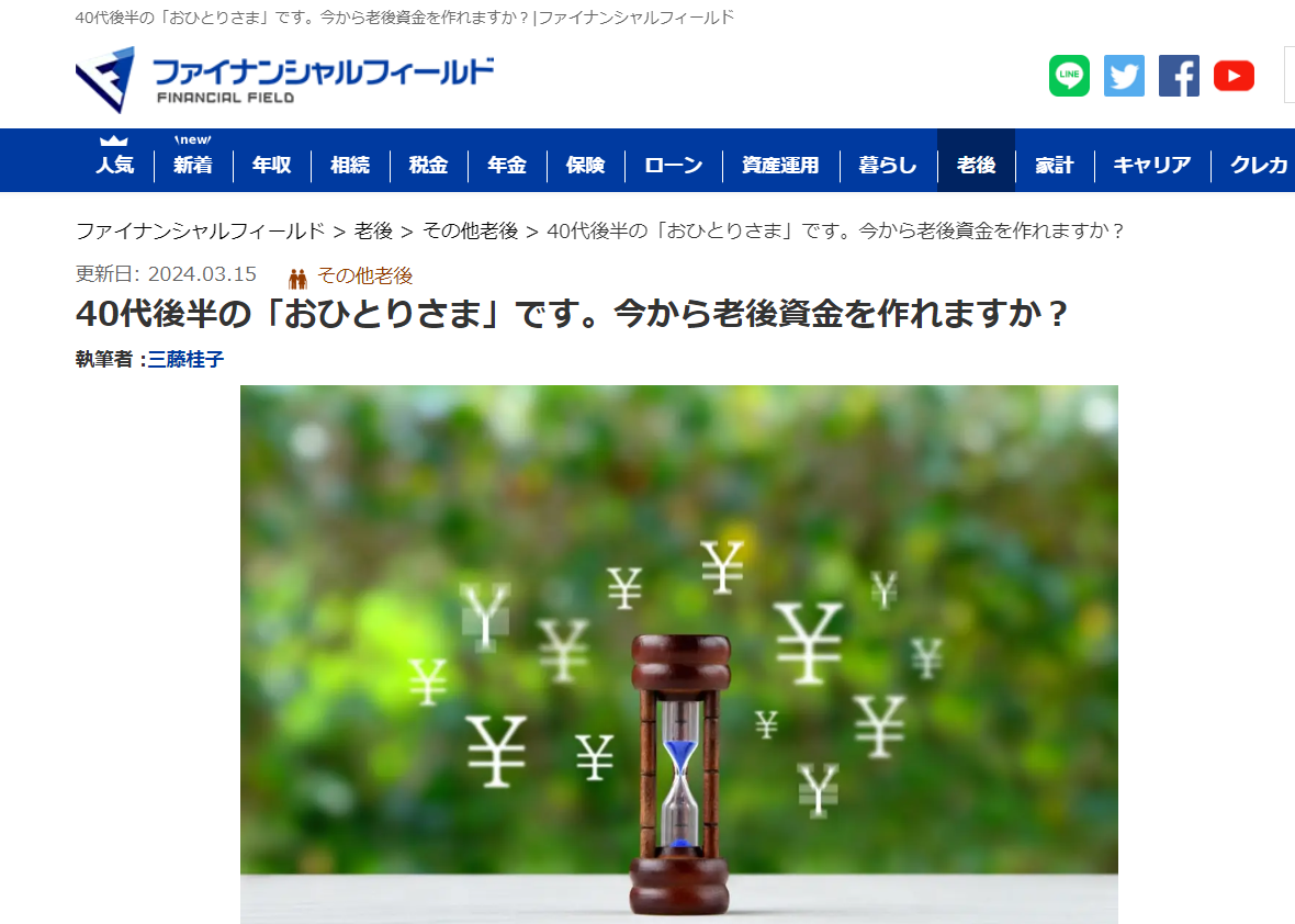 【メディア実績】ファイナンシャル・フィールド40代後半の「おひとりさま」です。今から老後資金を作れますか？