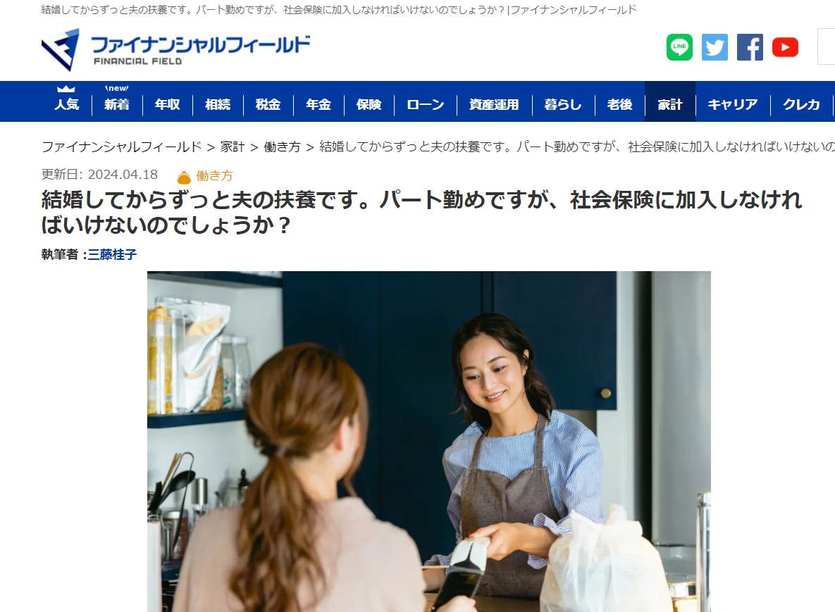 【メディア実績】ファイナンシャル・フィールド　結婚してからずっと夫の扶養です。パート勤めですが、社会保険に加入しなければいけないのでしょうか？