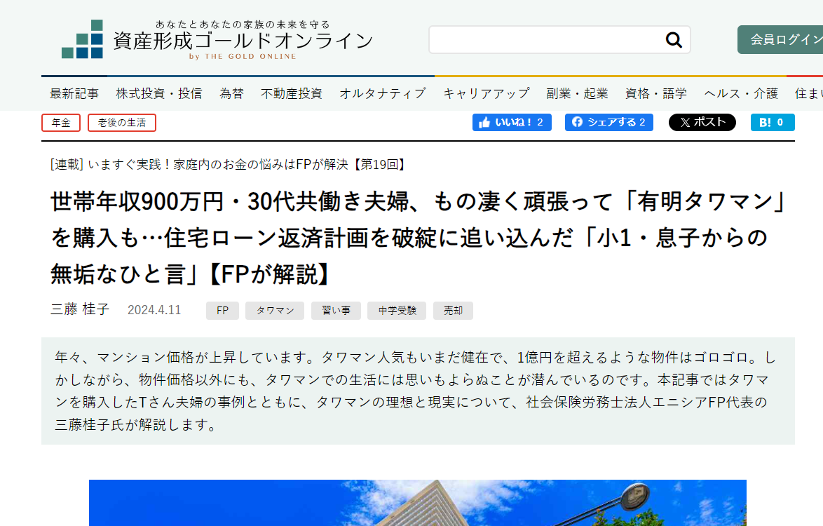 【メディア実績】幻冬舎ゴールドオンライン　世帯年収900万円・30代共働き夫婦、もの凄く頑張って「有明タワマン」を購入も…住宅ローン返済計画を破綻に追い込んだ「小1・息子からの無垢なひと言」【FPが解説】