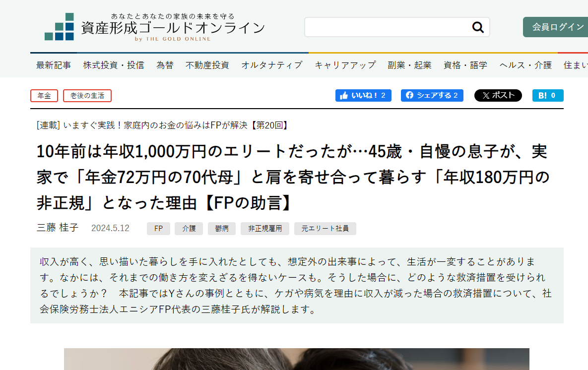 【メディア実績】幻冬舎ゴールドオンライン　10年前は年収1,000万円のエリートだったが…45歳・自慢の息子が、実家で「年金72万円の70代母」と肩を寄せ合って暮らす「年収180万円の非正規」となった理由【FPの助言】