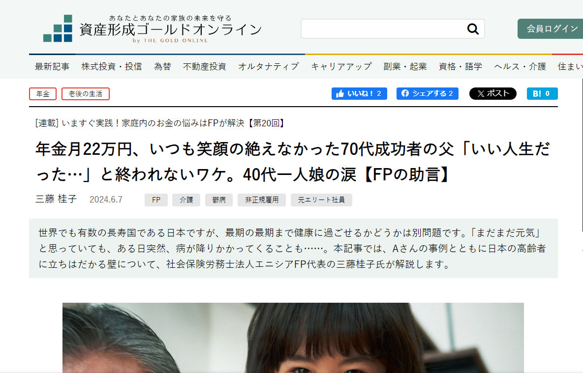 【メディア実績】幻冬舎ゴールドオンライン　年金月22万円、いつも笑顔の絶えなかった70代成功者の父「いい人生だった…」と終われないワケ。40代一人娘の涙【FPの助言】