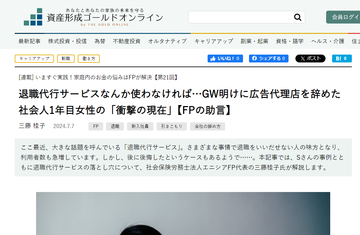 【メディア実績】幻冬舎ゴールドオンライン　退職代行サービスなんか使わなければ…GW明けに広告代理店を辞めた社会人1年目女性の「衝撃の現在」【FPの助言】