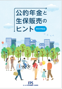 【メディア実績監修報告】「公的年金と生保販売のヒント　令和６年度版 」に協力しました