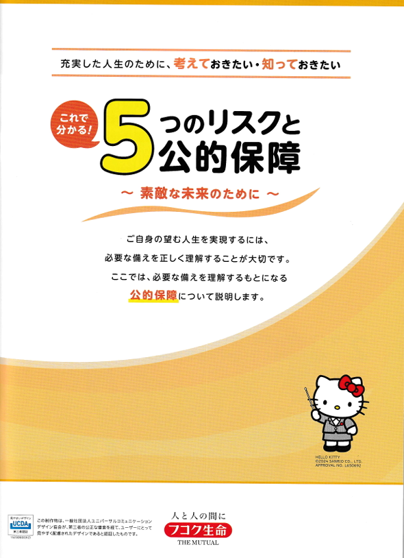 【メディア実績監修報告】富国生命保険相互会社様「５つのリスクと公的保障」に協力しました