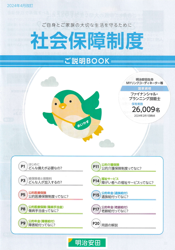 【メディア実績監修報告】明治安田生命保険相互会社様「社会保障制度ご説明ＢＯＯＫ」に協力しました