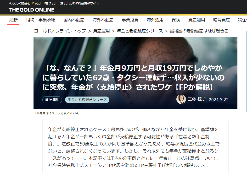 【メディア実績】幻冬舎ゴールドオンライン　「な、なんで？」年金月9万円と月収19万円でしめやかに暮らしていた62歳・タクシー運転手…収入が少ないのに突然、年金が〈支給停止〉されたワケ【FPが解説】