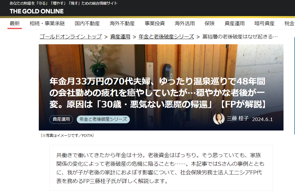 【メディア実績】幻冬舎ゴールドオンライン　年金月33万円の70代夫婦、ゆったり温泉巡りで48年間の会社勤めの疲れを癒やしていたが…穏やかな老後が一変。原因は「30歳・悪気ない悪魔の帰還」【FPが解説】