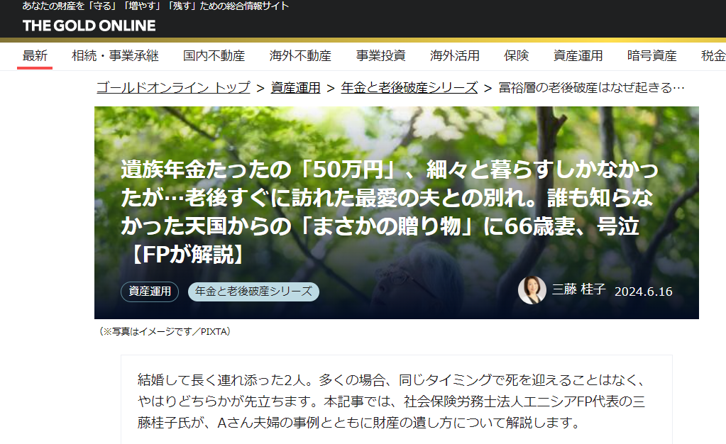 【メディア実績】幻冬舎ゴールドオンライン　遺族年金たったの「50万円」、細々と暮らすしかなかったが…老後すぐに訪れた最愛の夫との別れ。誰も知らなかった天国からの「まさかの贈り物」に66歳妻、号泣【FPが解説】