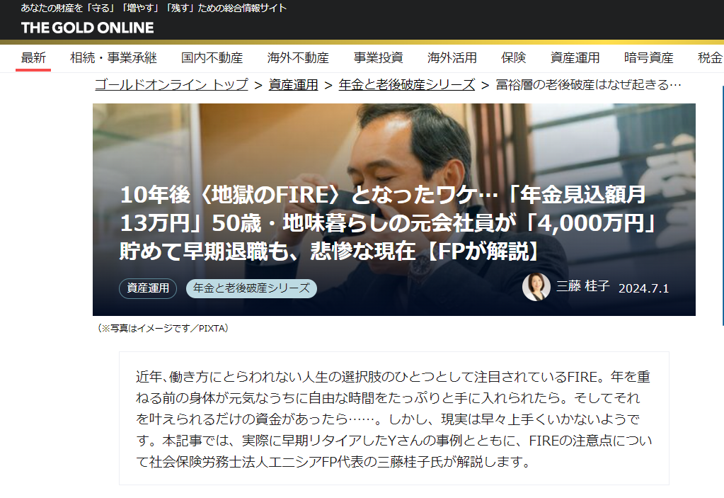 【メディア実績】幻冬舎ゴールドオンライン　10年後〈地獄のFIRE〉となったワケ…「年金見込額月13万円」50歳・地味暮らしの元会社員が「4,000万円」貯めて早期退職も、悲惨な現在【FPが解説】