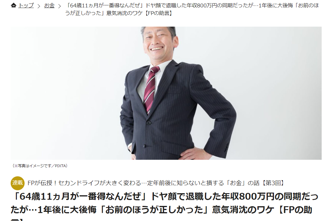 【メディア実績】THE GOLD 60　「64歳11ヵ月が一番得なんだぜ」ドヤ顔で退職した年収800万円の同期だったが…1年後に大後悔「お前のほうが正しかった」意気消沈のワケ【FPの助言】