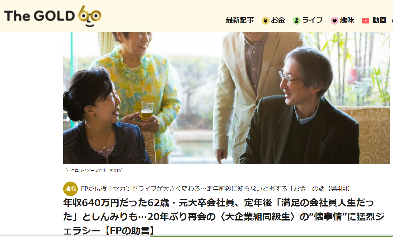 【メディア実績】THE GOLD 60　年収640万円だった62歳・元大卒会社員、定年後「満足の会社員人生だった」としんみりも…20年ぶり再会の〈大企業組同級生〉の“懐事情”に猛烈ジェラシー【FPの助言】
