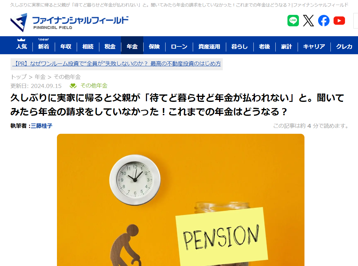 【メディア実績】ファイナンシャル・フィールド　久しぶりに実家に帰ると父親が「待てど暮らせど年金が払われない」と。聞いてみたら年金の請求をしていなかった！これまでの年金はどうなる？