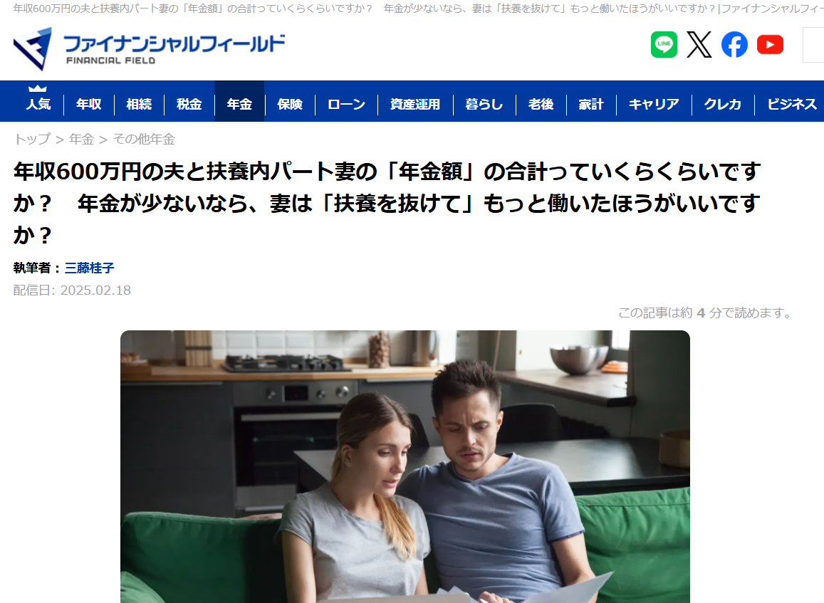 【メディア実績】ファイナンシャル・フィールド　年収600万円の夫と扶養内パート妻の「年金額」の合計っていくらくらいですか？　年金が少ないなら、妻は「扶養を抜けて」もっと働いたほうがいいですか？