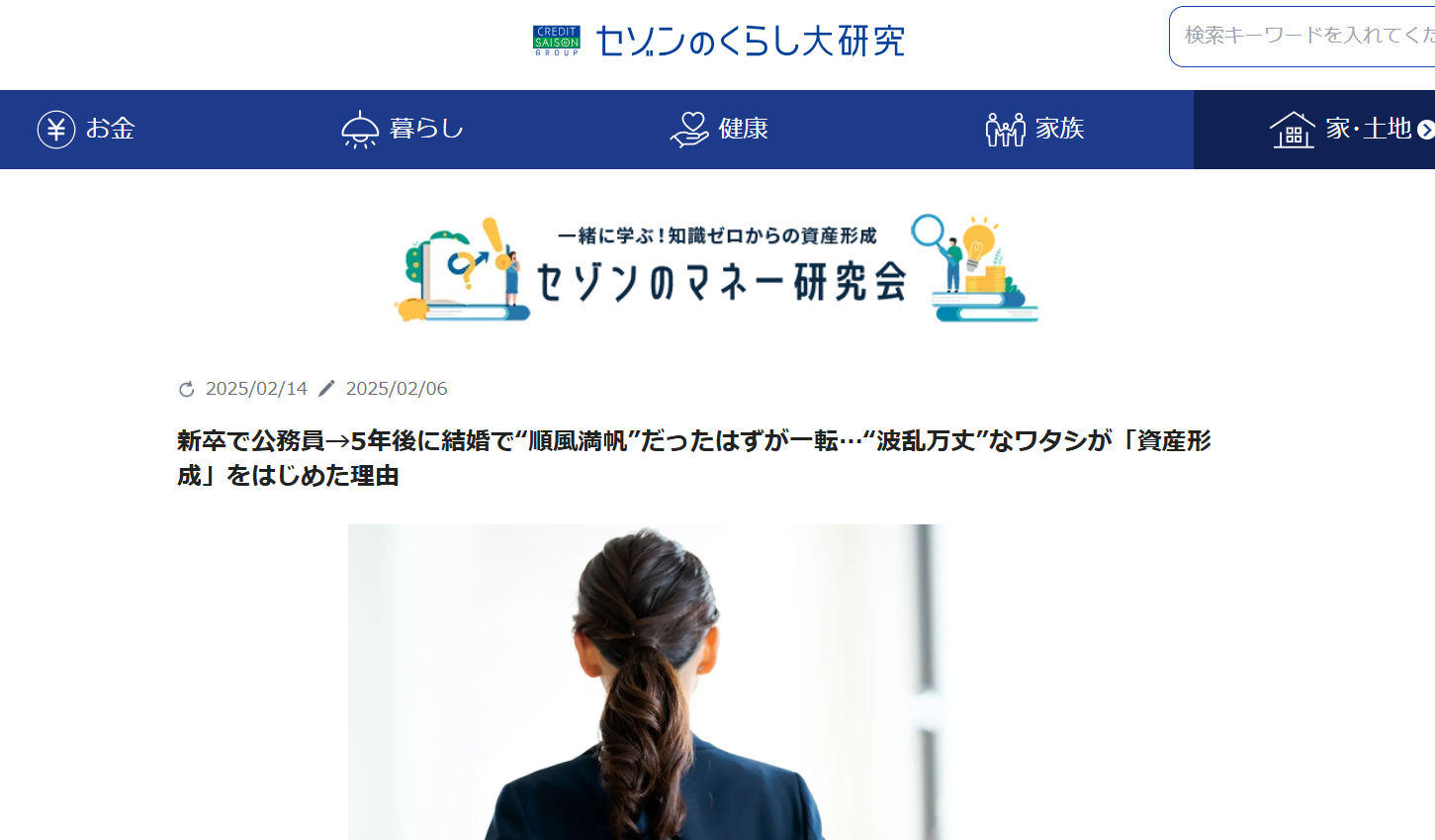 【メディア実績】セゾンのくらし大研究「新卒で公務員→5年後に結婚で“順風満帆”だったはずが一転…“波乱万丈”なワタシが「資産形成」をはじめた理由」