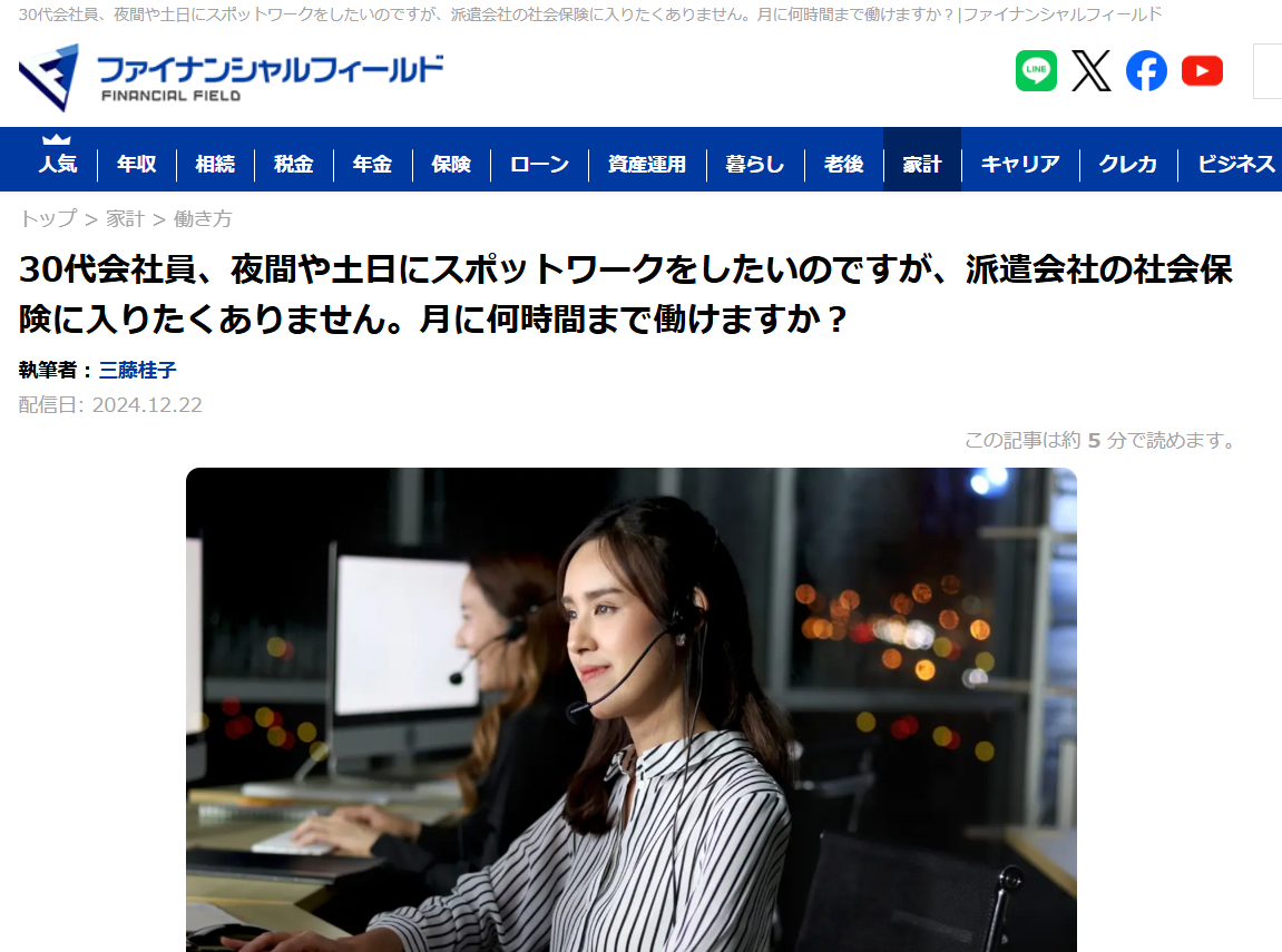 【メディア実績】ファイナンシャル・フィールド　30代会社員、夜間や土日にスポットワークをしたいのですが、派遣会社の社会保険に入りたくありません。月に何時間まで働けますか？