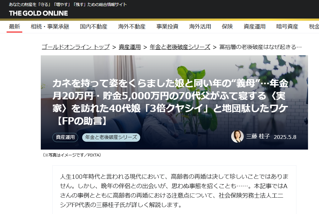 【メディア実績】幻冬舎ゴールドオンライン　カネを持って姿をくらました娘と同い年の“義母”…年金月20万円・貯金5,000万円の70代父がふて寝する〈実家〉を訪れた40代娘「3倍クヤシイ」と地団駄したワケ【FPの助言】