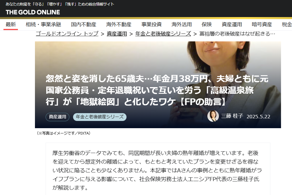 【メディア実績】幻冬舎ゴールドオンライン　忽然と姿を消した65歳夫…年金月38万円、夫婦ともに元国家公務員・定年退職祝いで互いを労う「高級温泉旅行」が「地獄絵図」と化したワケ【FPの助言】