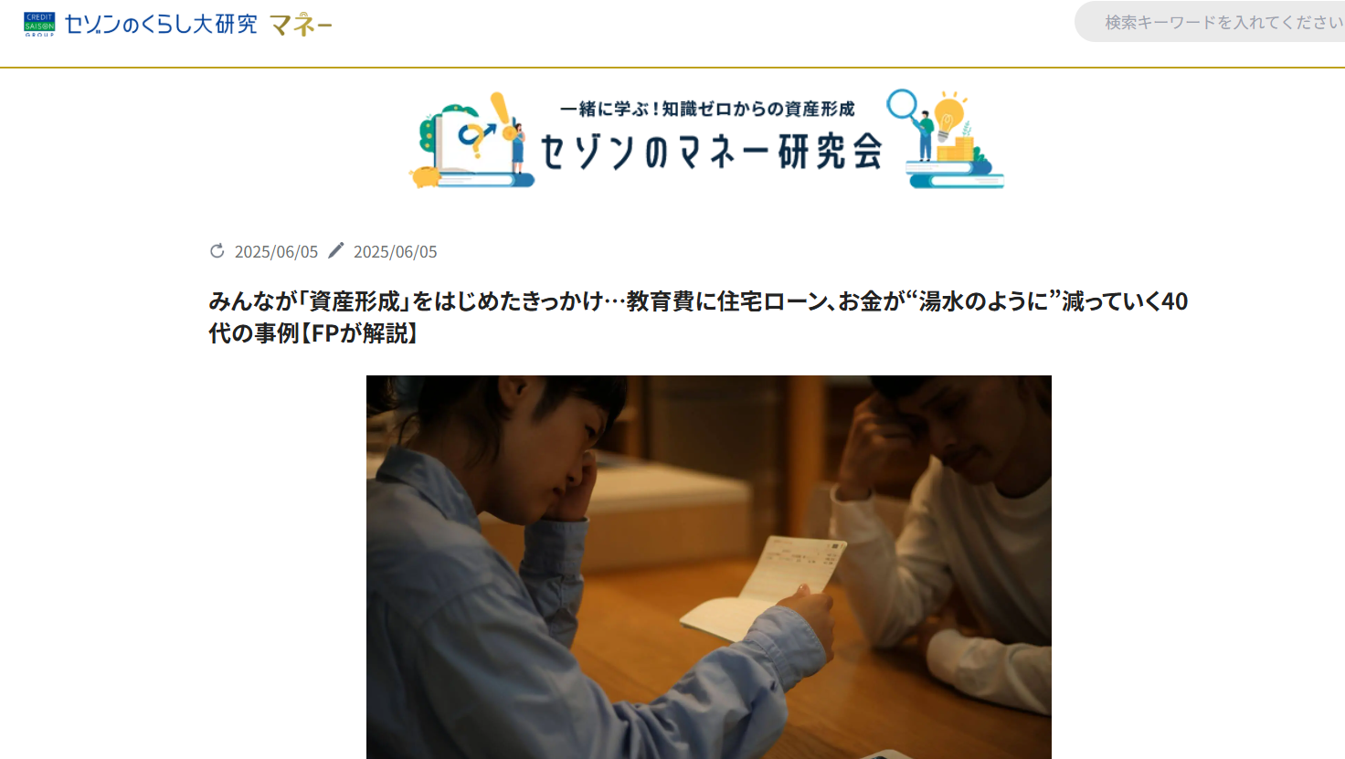 【メディア実績】セゾンのくらし大研究「みんなが「資産形成」をはじめたきっかけ…教育費に住宅ローン、お金が“湯水のように”減っていく40代の事例【FPが解説】」