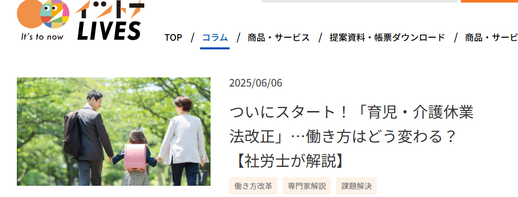 【メディア実績】イツトナLIVES「ついにスタート！「育児・介護休業法改正」…働き方はどう変わる？【社労士が解説】