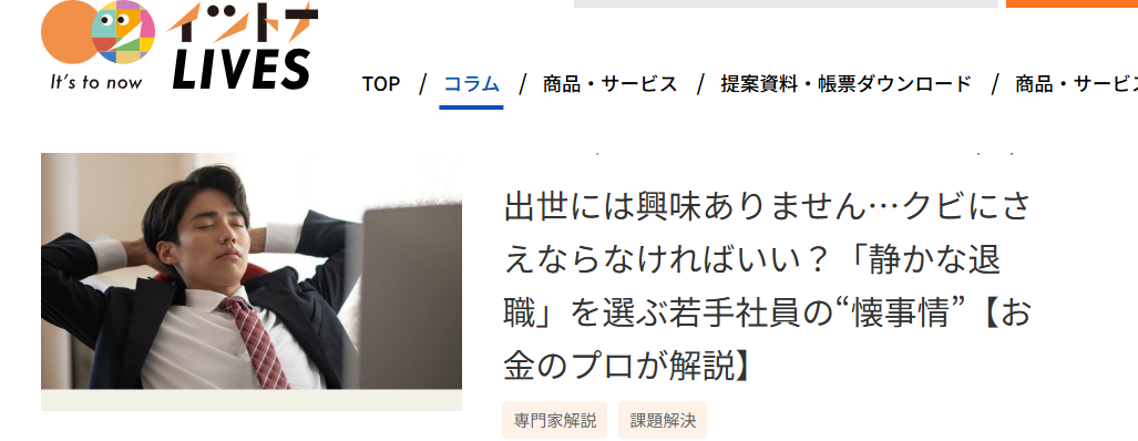 【メディア実績】イツトナLIVES「出世には興味ありません…クビにさえならなければいい？「静かな退職」を選ぶ若手社員の“懐事情”【お金のプロが解説】