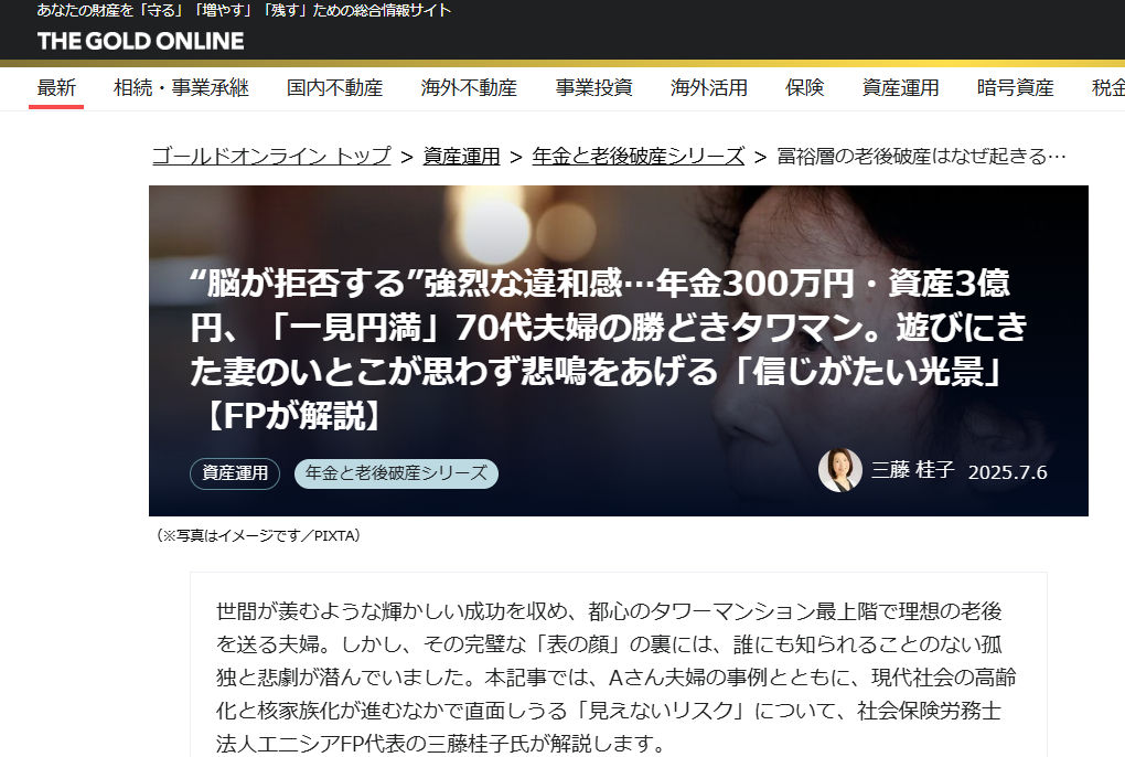 【メディア実績】幻冬舎ゴールドオンライン　“脳が拒否する”強烈な違和感…年金300万円・資産3億円、「一見円満」70代夫婦の勝どきタワマン。遊びにきた妻のいとこが思わず悲鳴をあげる「信じがたい光景」【FPが解説】