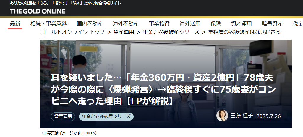 【メディア実績】幻冬舎ゴールドオンライン　耳を疑いました…「年金360万円・資産2億円」78歳夫が今際の際に〈爆弾発言〉→臨終後すぐに75歳妻がコンビニへ走った理由【FPが解説】