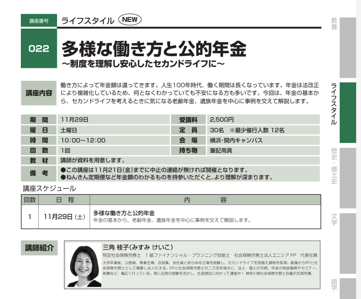 【セミナー開催】関東学院大学　公開講座「多様な働き方と公的年金」（11月29日）