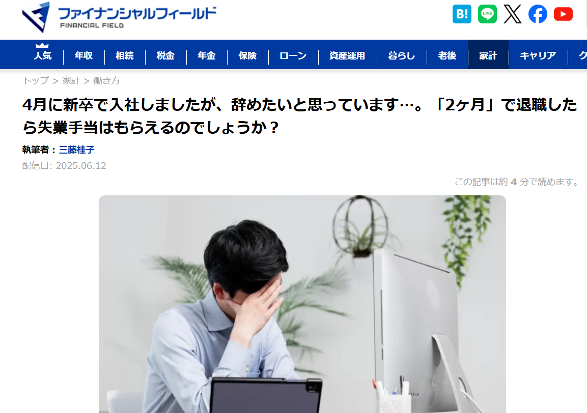 【メディア実績】ファイナンシャル・フィールド　4月に新卒で入社しましたが、辞めたいと思っています…。「2ヶ月」で退職したら失業手当はもらえるのでしょうか？