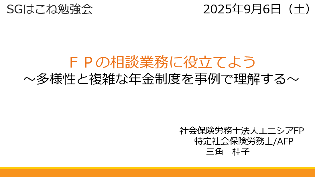 【セミナー開催報告】「ＦＰの相談業務に役立てよう～多様性と複雑な年金制度を事例で理解する～」（９月６日）