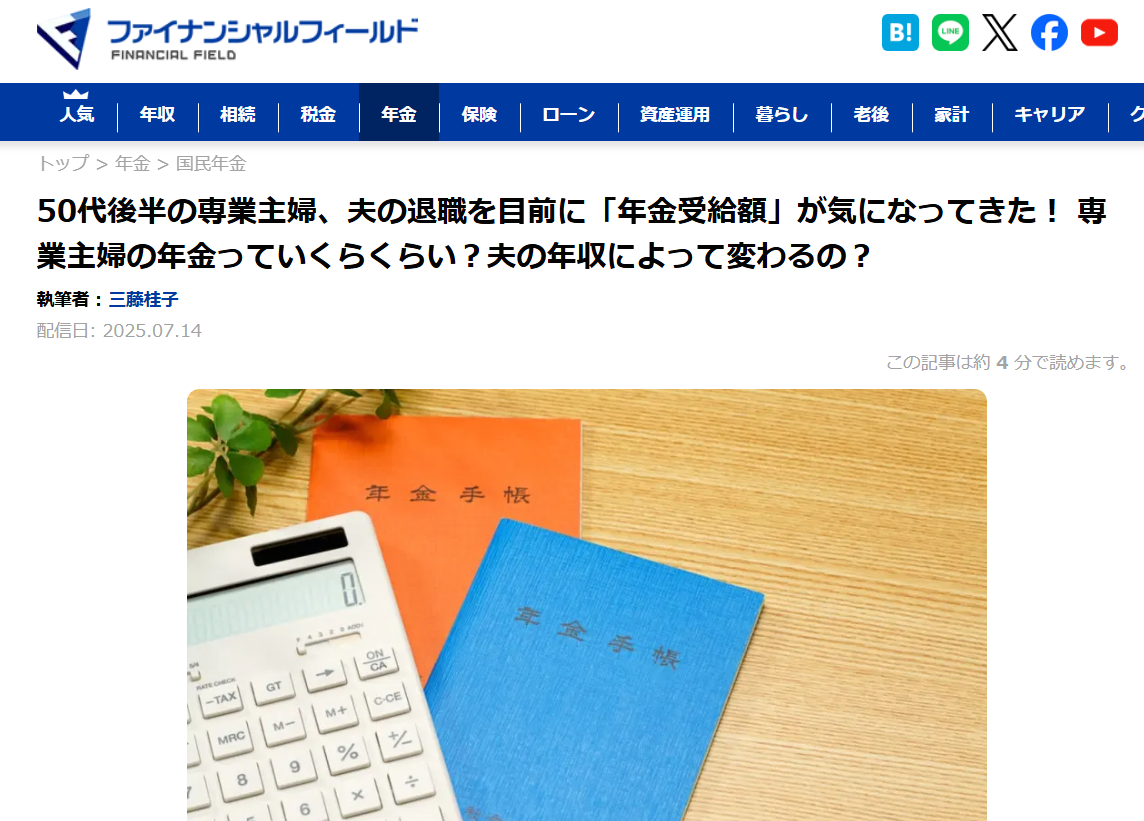 【メディア実績】ファイナンシャル・フィールド　50代後半の専業主婦、夫の退職を目前に「年金受給額」が気になってきた！ 専業主婦の年金っていくらくらい？夫の年収によって変わるの？