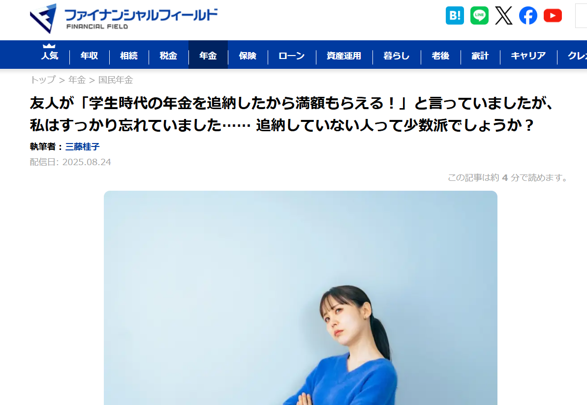 【メディア実績】ファイナンシャル・フィールド　友人が「学生時代の年金を追納したから満額もらえる！」と言っていましたが、私はすっかり忘れていました…… 追納していない人って少数派でしょうか？