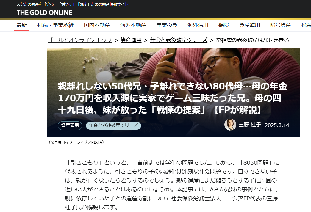 【メディア実績】幻冬舎ゴールドオンライン　親離れしない50代兄・子離れできない80代母…母の年金170万円を収入源に実家でゲーム三昧だった兄。母の四十九日後、妹が放った「戦慄の提案」【FPが解説】