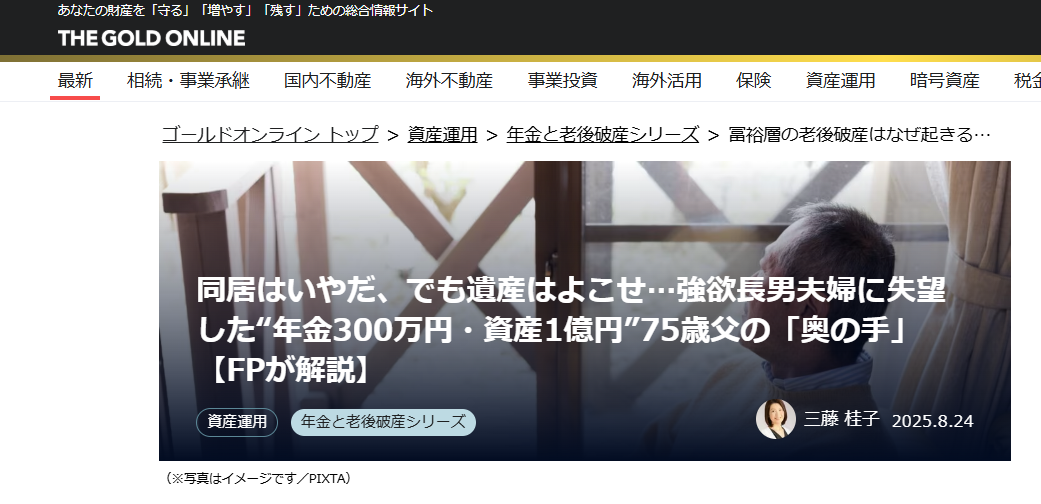 【メディア実績】幻冬舎ゴールドオンライン　同居はいやだ、でも遺産はよこせ…強欲長男夫婦に失望した“年金300万円・資産1億円”75歳父の「奥の手」【FPが解説】