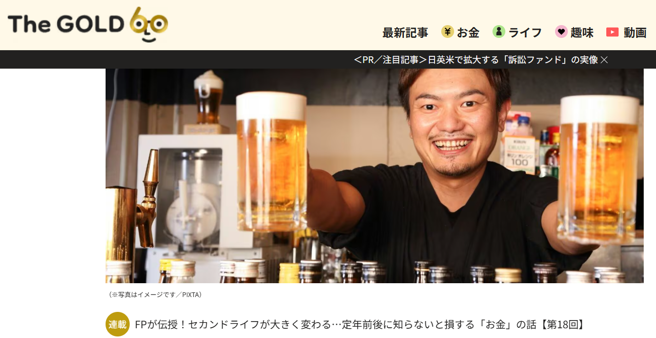 【メディア実績】THE GOLD 60　「幸せに。大金があります」ふた言で終わった78歳父の遺言…年金8万円“変わり者”の家賃滞納ゴミ屋敷を大片付け。疎遠な45歳息子がよれよれのスポーツバッグから見つけた〈衝撃の遺物〉【FPが解説】