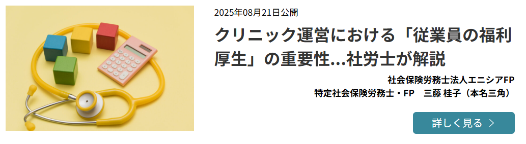 【メディア実績】コスモス薬品「クリニック運営における「従業員の福利厚生」の重要性…社労士が解説」