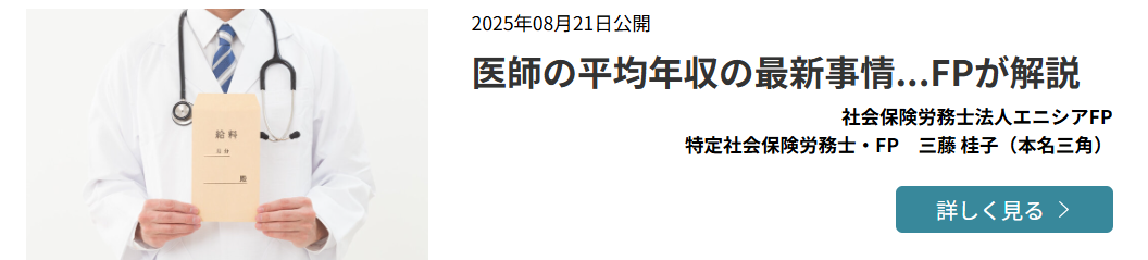 【メディア実績】コスモス薬品「医師の平均年収の最新事情…FPが解説」