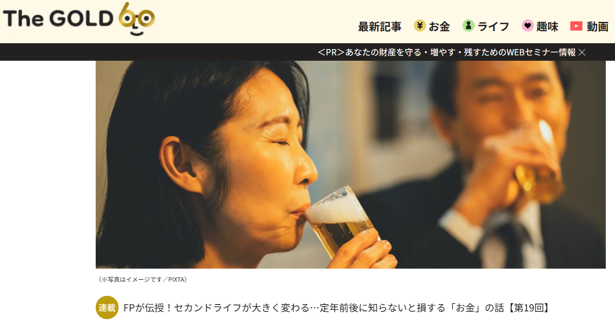 【メディア実績】THE GOLD 60　やっと肩の荷が下りた…「住宅ローン完済」「息子の独立」ささやかな祝杯を挙げた60代夫婦。年金20万円の倹しい老後計画を“一撃粉砕”した、想定外の出費【FPが解説】