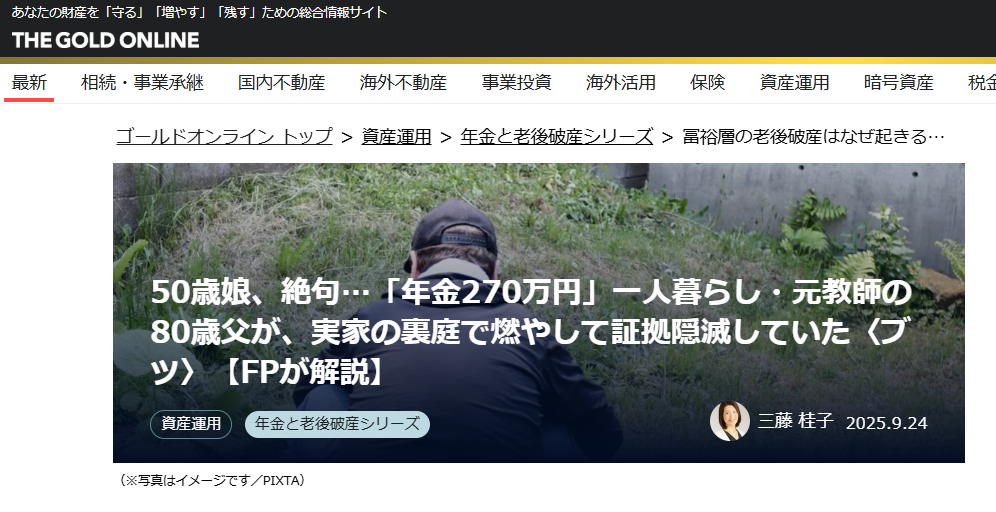 【メディア実績】幻冬舎ゴールドオンライン　50歳娘、絶句…「年金270万円」一人暮らし・元教師の80歳父が、実家の裏庭で燃やして証拠隠滅していた〈ブツ〉【FPが解説】