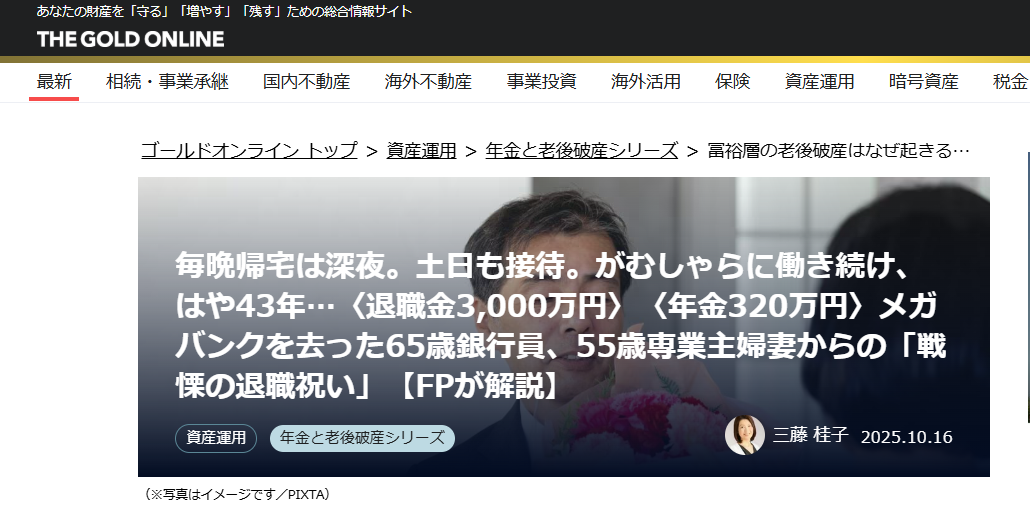 【メディア実績】幻冬舎ゴールドオンライン　毎晩帰宅は深夜。土日も接待。がむしゃらに働き続け、はや43年…〈退職金3,000万円〉〈年金320万円〉メガバンクを去った65歳銀行員、55歳専業主婦妻からの「戦慄の退職祝い」【FPが解説】