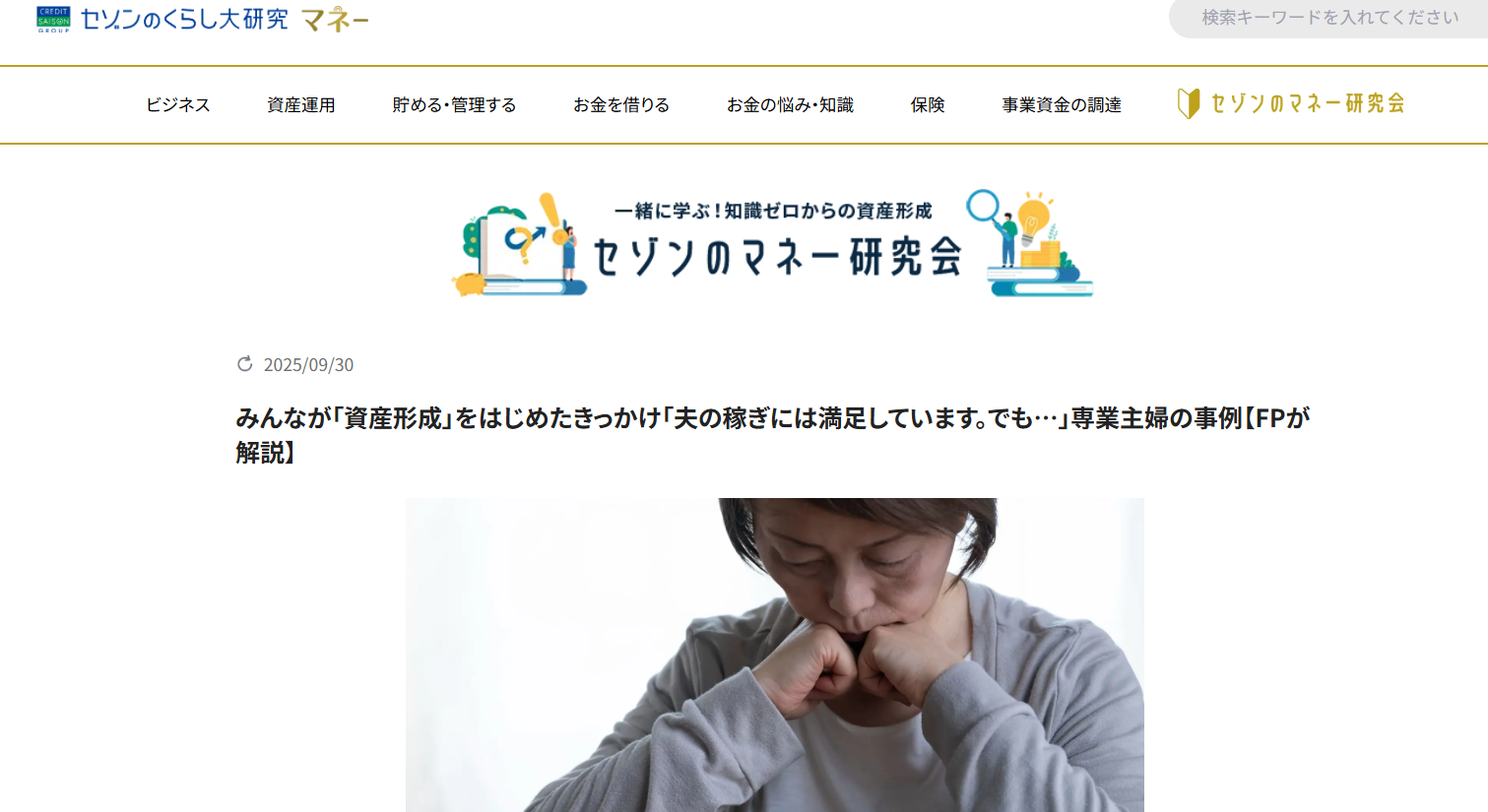 【メディア実績】セゾンのくらし大研究「みんなが「資産形成」をはじめたきっかけ「夫の稼ぎには満足しています。でも…」専業主婦の事例【FPが解説】」