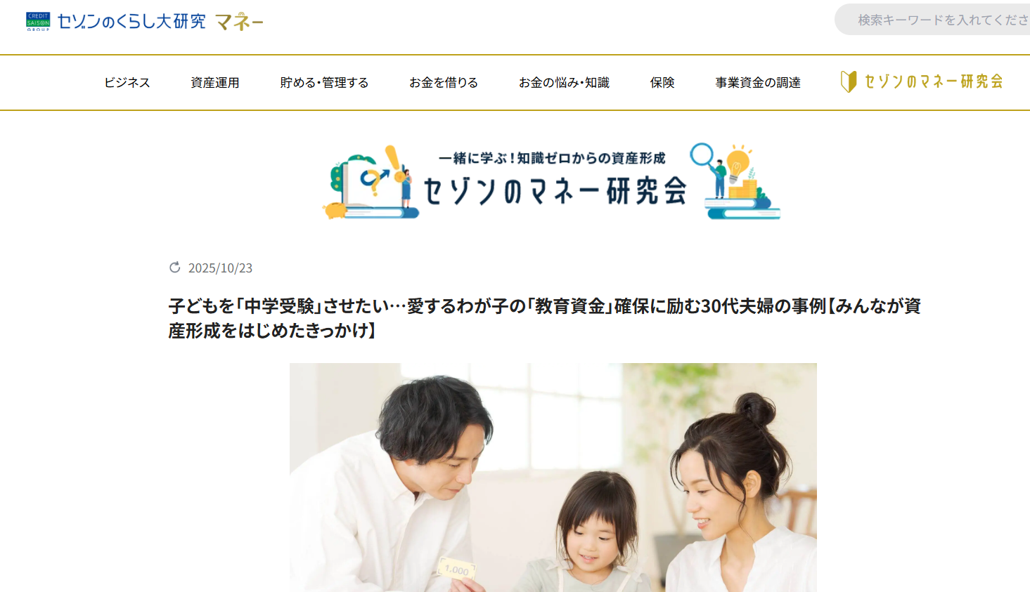 【メディア実績】セゾンのくらし大研究「子どもを「中学受験」させたい…愛するわが子の「教育資金」確保に励む30代夫婦の事例【みんなが資産形成をはじめたきっかけ】」