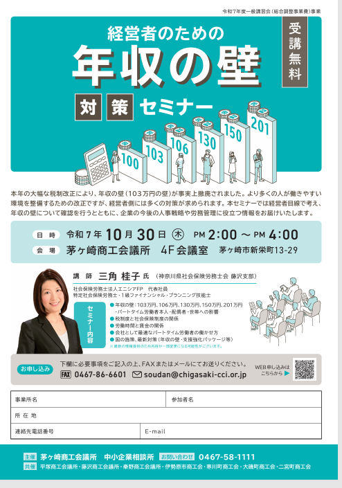 【セミナー登壇報告】茅ヶ崎商工会議所主催「経営者のための年収の壁対策セミナー」（10月30日）