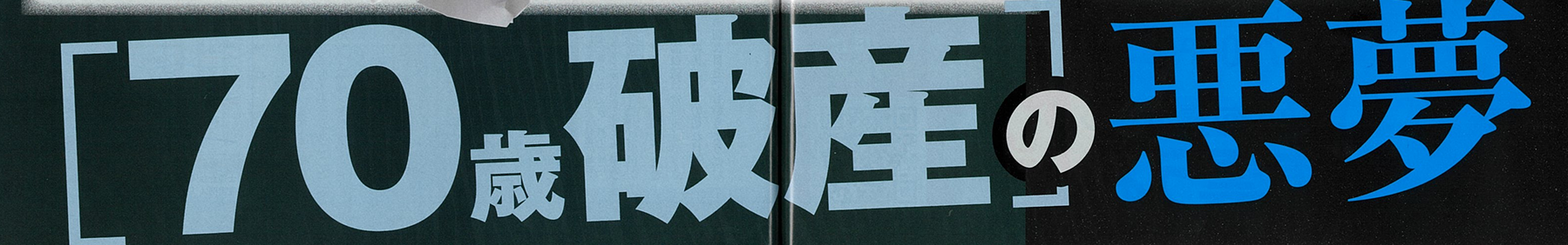 【取材協力】週刊SPA!　「70歳破産の悪夢」