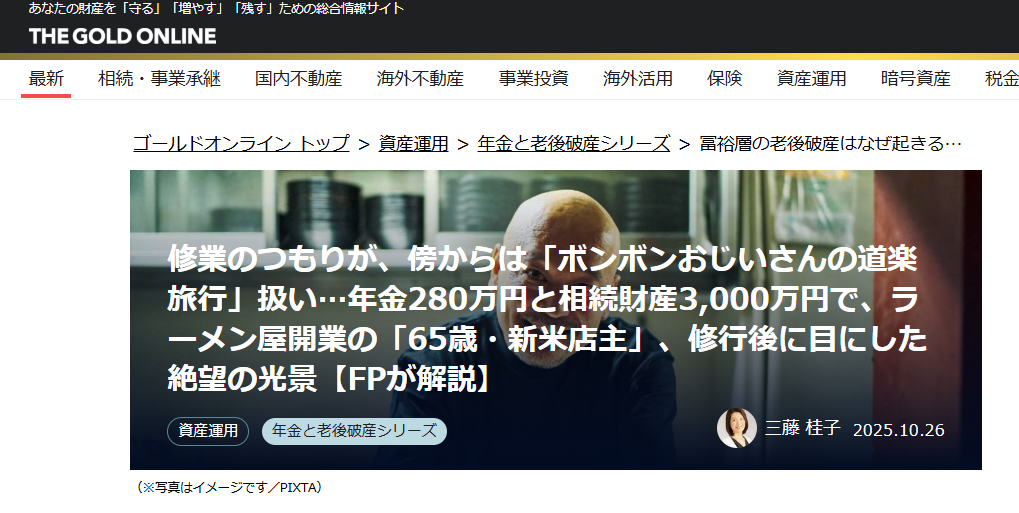 【メディア実績】幻冬舎ゴールドオンライン　修業のつもりが、傍からは「ボンボンおじいさんの道楽旅行」扱い…年金280万円と相続財産3,000万円で、ラーメン屋開業の「65歳・新米店主」、修行後に目にした絶望の光景【FPが解説】