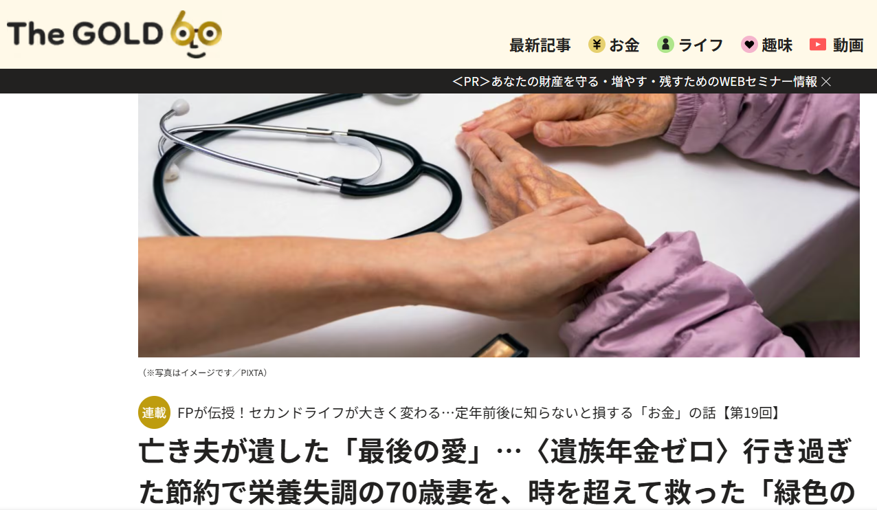 【メディア実績】THE GOLD 60　亡き夫が遺した「最後の愛」…〈遺族年金ゼロ〉行き過ぎた節約で栄養失調の70歳妻を、時を超えて救った「緑色の封筒」【FPが解説】
