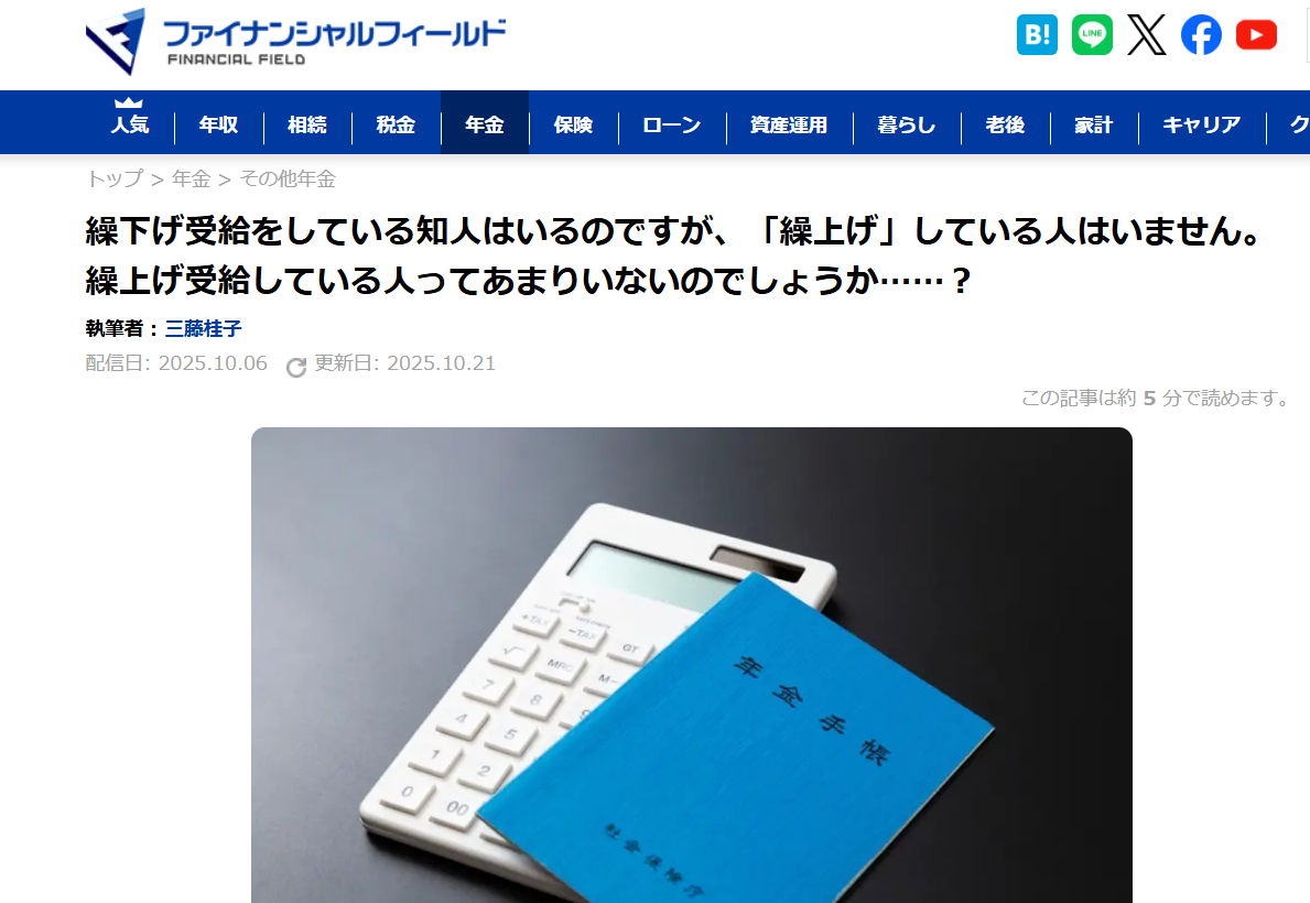 【メディア実績】ファイナンシャル・フィールド　繰下げ受給をしている知人はいるのですが、「繰上げ」している人はいません。繰上げ受給している人ってあまりいないのでしょうか……？