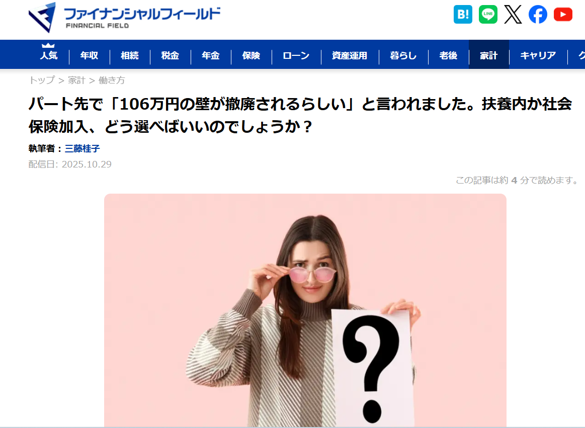 【メディア実績】ファイナンシャル・フィールド　パート先で「106万円の壁が撤廃されるらしい」と言われました。扶養内か社会保険加入、どう選べばいいのでしょうか？