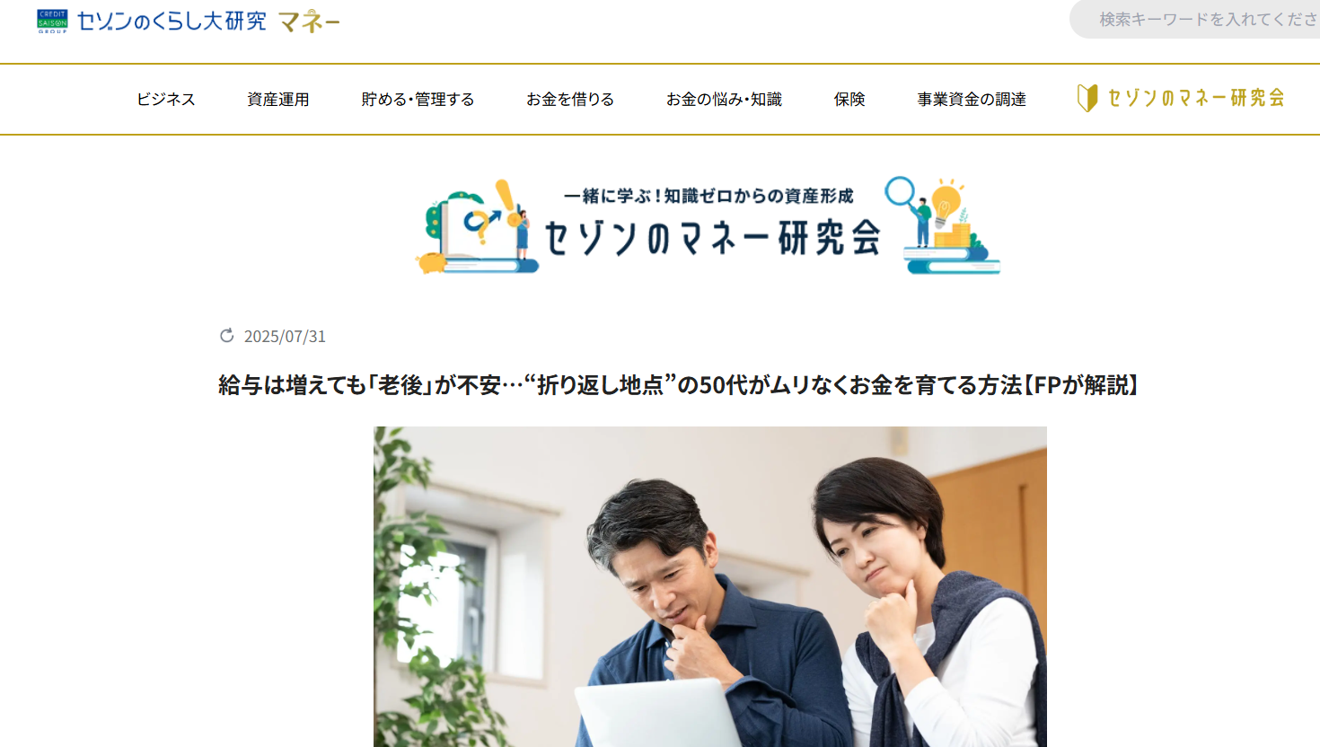 【メディア実績】セゾンのくらし大研究「給与は増えても「老後」が不安…“折り返し地点”の50代がムリなくお金を育てる方法【FPが解説】」