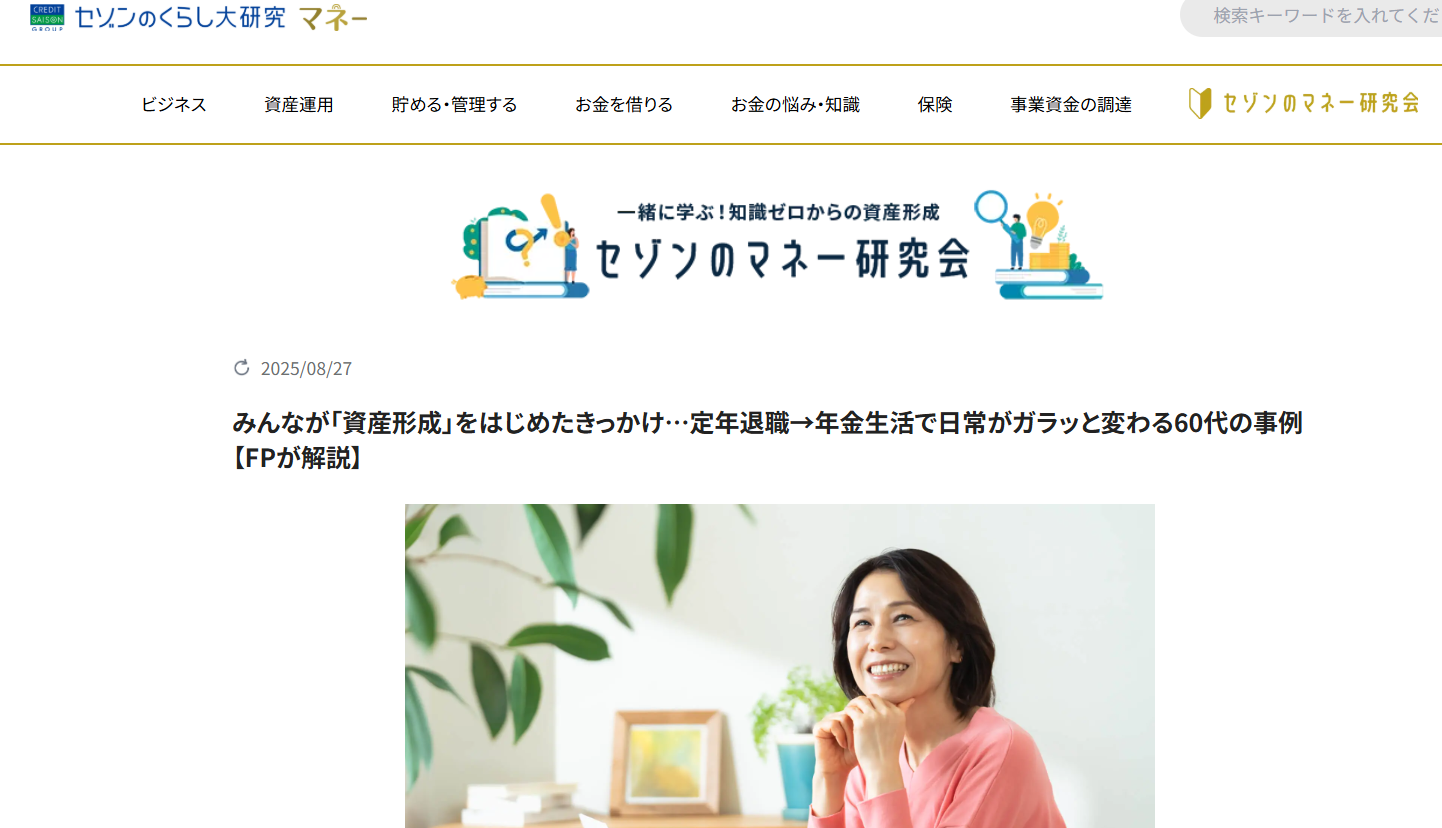 【メディア実績】セゾンのくらし大研究「みんなが「資産形成」をはじめたきっかけ…定年退職→年金生活で日常がガラッと変わる60代の事例【FPが解説】」