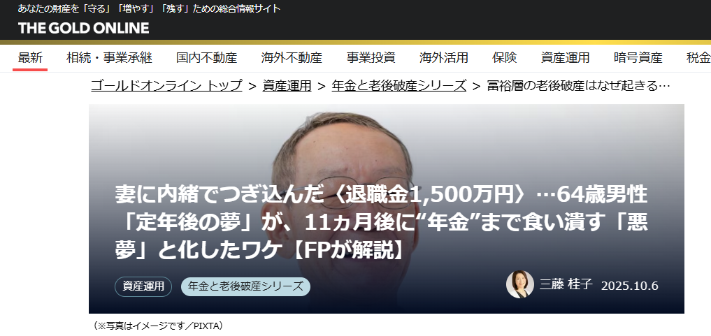 【メディア実績】幻冬舎ゴールドオンライン　妻に内緒でつぎ込んだ〈退職金1,500万円〉…64歳男性「定年後の夢」が、11ヵ月後に“年金”まで食い潰す「悪夢」と化したワケ【FPが解説】